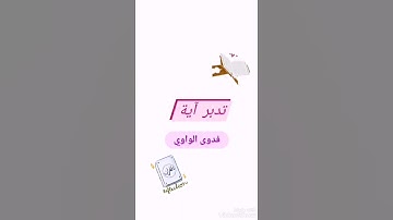 تدبر آية من سورة الكهف اية 45.جبر القلوب