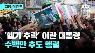 '헬기 추락' 이란 대통령 장례식에 수백만 추도 행렬｜지금 이 장면