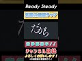 玄武の低音ラップ   Ready Steady/Giga