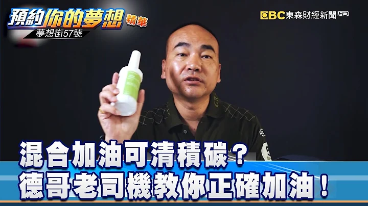 混合加油可清積碳？ 德哥老司機教你正確加油！《夢想街57號 預約你的夢想 精華篇》20190927 李冠儀 龐德 葉明德 - 天天要聞