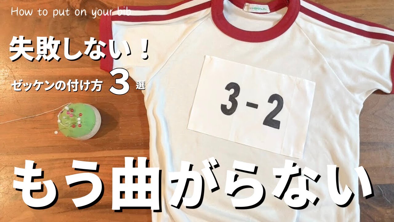 ゼッケンの貼り方になります。 もう失敗しない✨】ゼッケンの縫い方 ゼッケンの付け方 簡単 手縫い