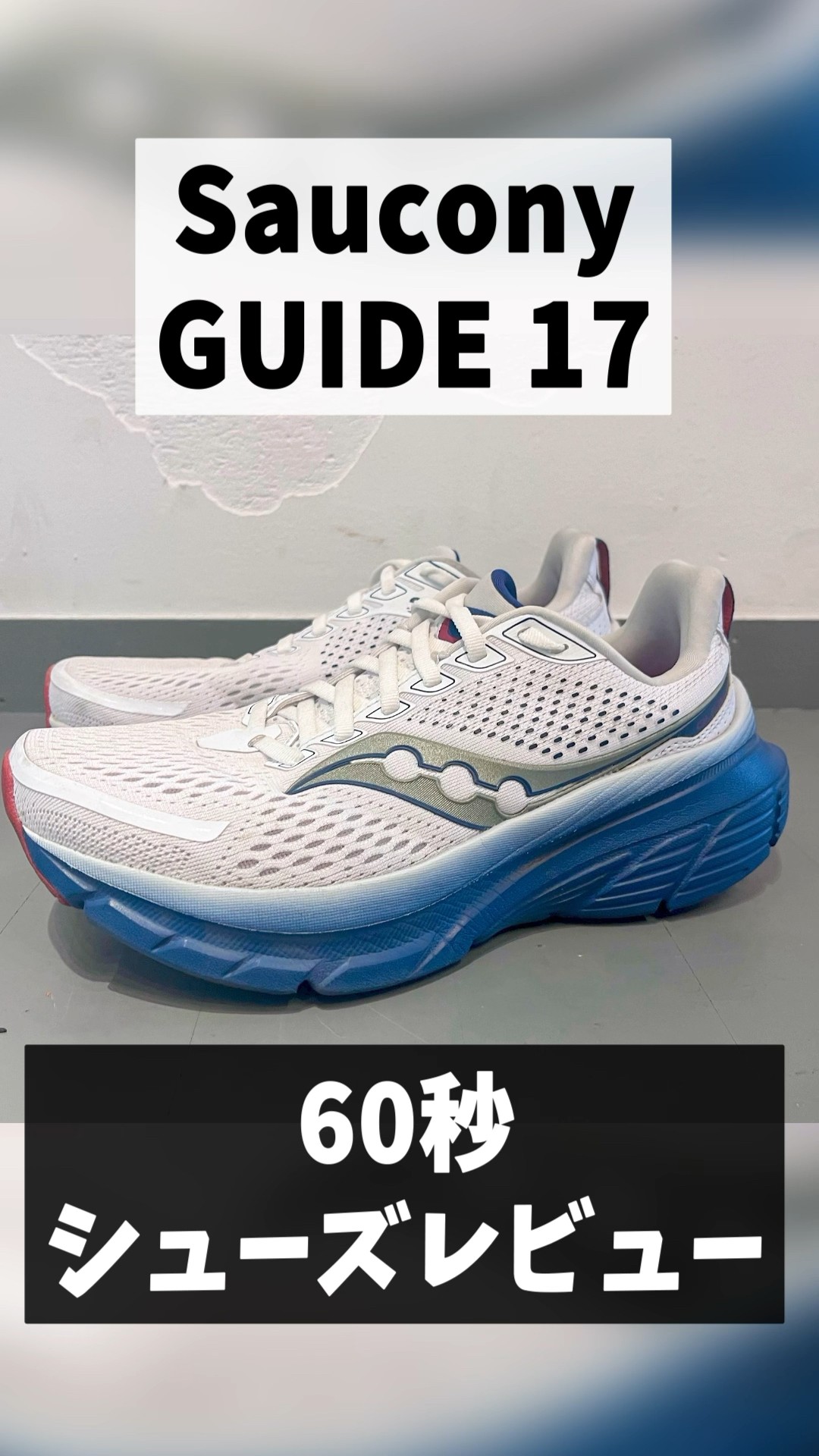 Saucony】新作ランニングシューズ「GUIDE 17（ガイド 17