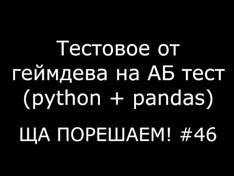 Тестовое от геймдева на АБ тест (python+pandas) | Ща порешаем! #46