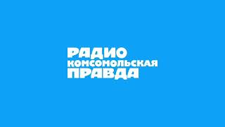Начало Часа (Радио Комсомольская Правда Санкт-Петербург 92.0 FM 08.06.2022 12:00)