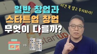 일반 창업과 스타트업 창업의 차이 [장유빌 투자이야기 #10]