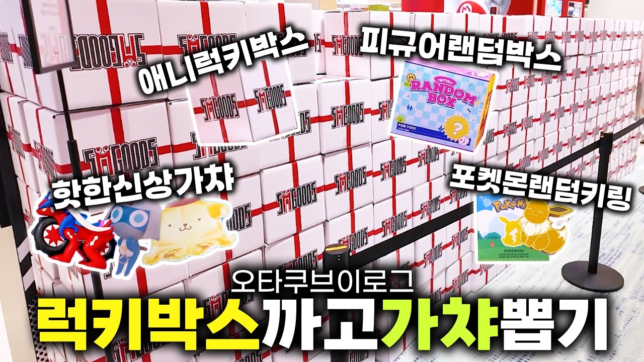 럭키박스 랜덤박스 네박스 까고 가챠하고 팝마트자판기 뽑고 포켓몬랜덤키링 사느라 바쁜 오타쿠