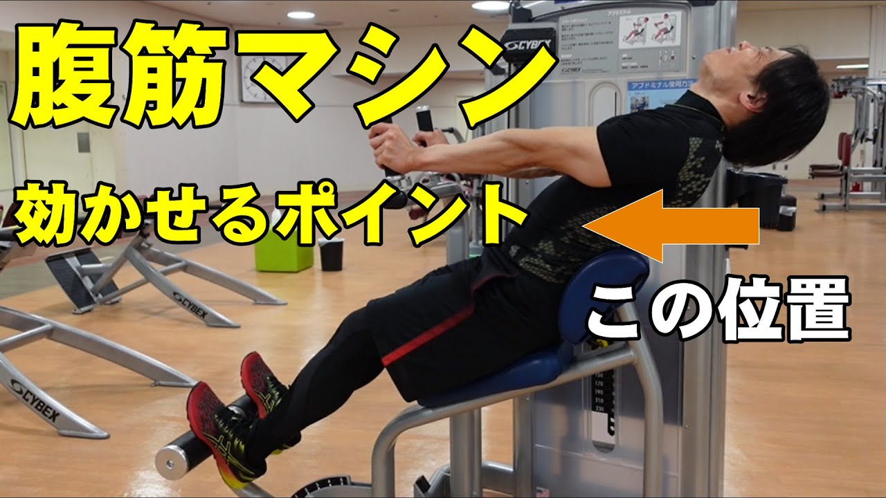 アブドミナルマシンによる腹筋への効かせ方