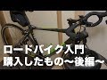 【自転車】ロードバイク本体以外に揃えたもの〜後編〜
