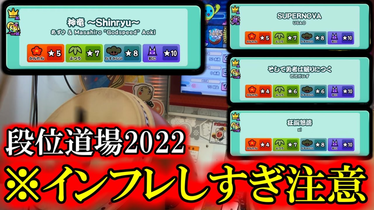 段位道場2022の難易度がとんでもないことになっている件...【太鼓の達人】