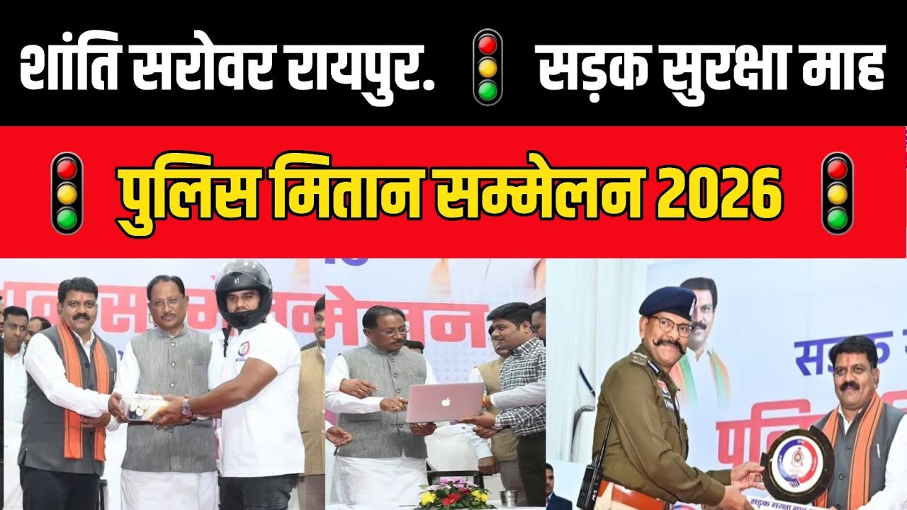 Road Safety Month Raipur: शांति सरोवर में भव्य पुलिस मितान सम्मेलन, बड़ी संख्या में मितान शामिल