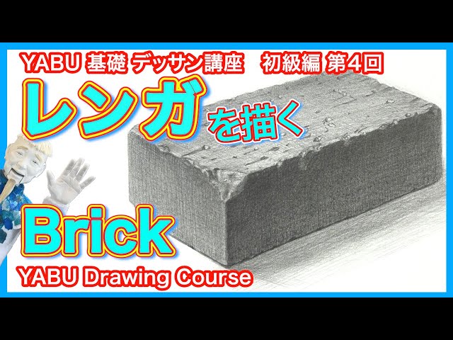 Pencil drawing beginner's part 4: Drawing bricks] You can