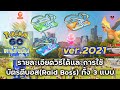 รายละเอียดวิธีได้และการใช้บัตรตีบอสทั้ง 3 แบบ ver.2022(Pokemon GO ตามใจฉัน)