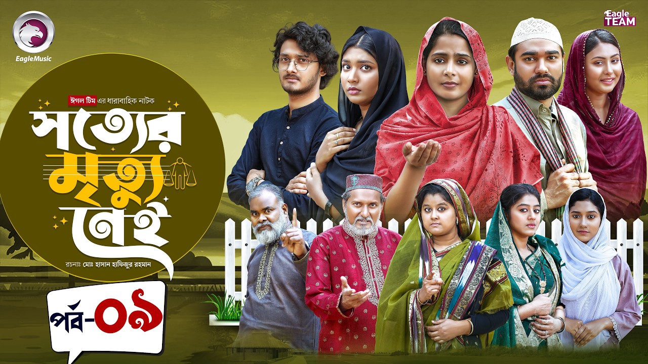 Shotter Mrittu Nei | সত্যের মৃত্যু নেই | EP 09 | Eagle Team | Kiron,Mumu,Rowshni | Bangla Natok 2026