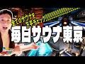 【ととのいの要塞】毎日サウナ東京 幕張 ① #のちほどサウナで