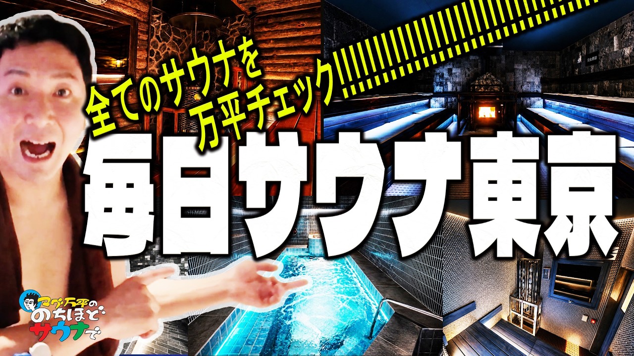 【ととのいの要塞】毎日サウナ東京 幕張 ① #のちほどサウナで