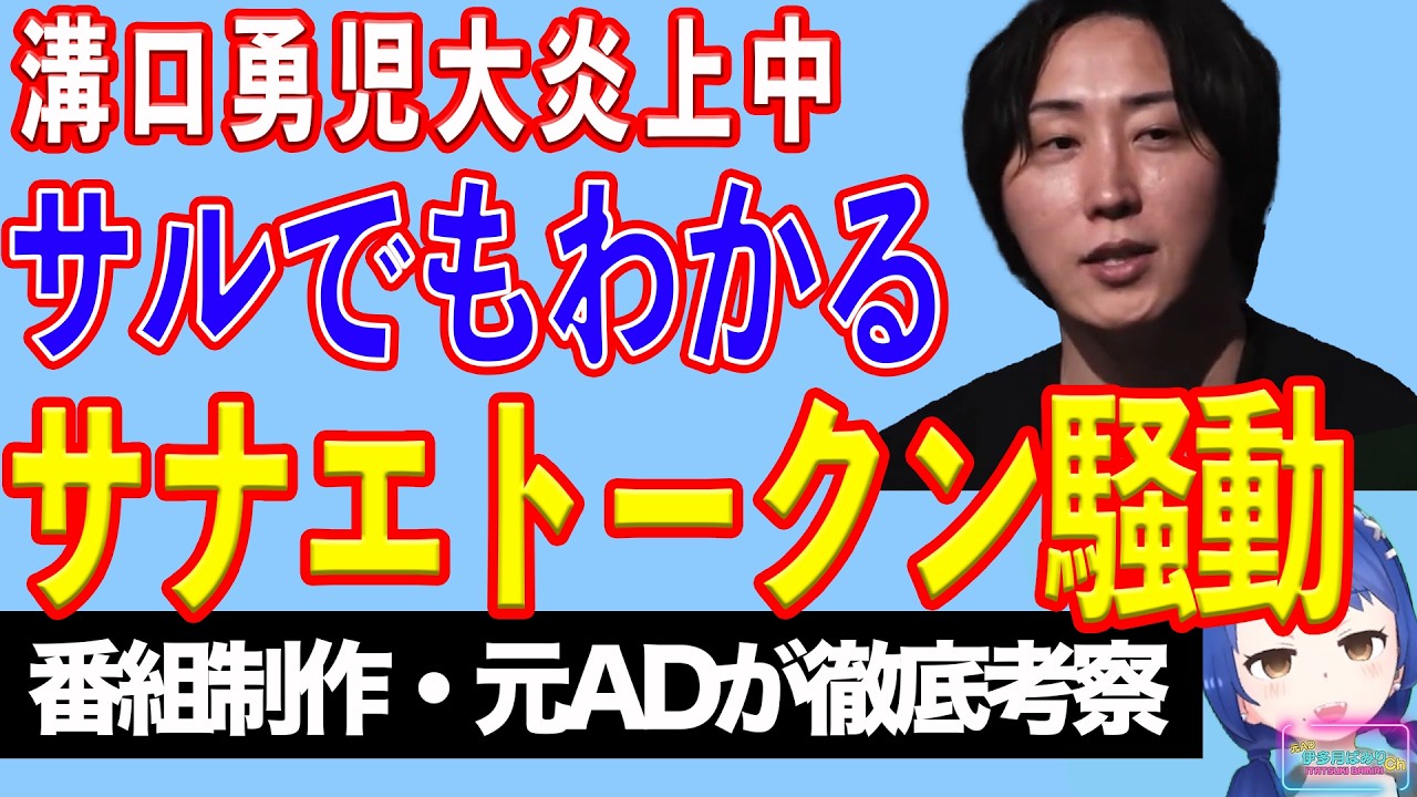 高市首相の全面否定で大炎上　溝口勇児の「サナエトークン」騒動をまとめてみる【テレビ番組制作・元ＡＤが考察】