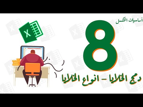 كورس أساسيات الإكسل - 8 - دمج الخلايا و أنواعها  -   Marge cells and cell types