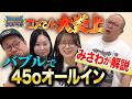 コメント欄でプチ炎上！和田まんじゅうの45oオールインは正しかったのか？【みさわ解説】