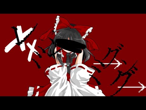 「東方改変PV」レミングミング