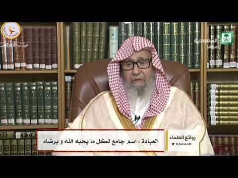 تعريف العبادة صالح الفوزان