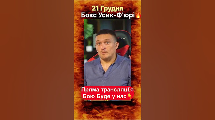 #усик #фьюри #usyk #usykfury2 #boxing #ринг #бокс #україна #новиниукраїни #ukraine #news