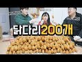 [푸드파이팅] 닭다리 200개 먹어볼게요 ^^* 먹방유튜버들끼리ㅋㅋㅋ[권회훈&엠브로]나름이 먹방 MUKBANG [ENG SUB]