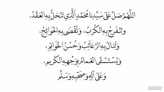 اللهم صل على سيدنا محمد الذي تنحل به العقد وتنفرج به الكرب مكررة لمدة ساعة بصوت الشيخ محمود الحمود