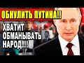 🔴 ОБНУЛИТЬ И ПОСАДИТЬ ПУТИНА ЗА ТАКОЕ! ТЕРПЕНИЕ НАРОДА НА ИСХОДЕ! (2020)