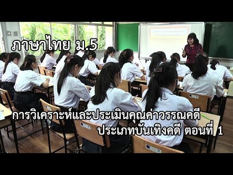 ภาษาไทย ม.5 การวิเคราะห์และประเมินคุณค่าวรรณคดี ประเภทบันเทิงคดี ตอน 1 ครูอรินยา สถิรชาติ