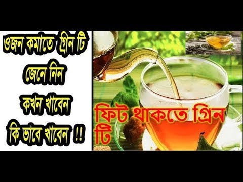 ভিডিও: কী চা ওজন কমাতে সাহায্য করে