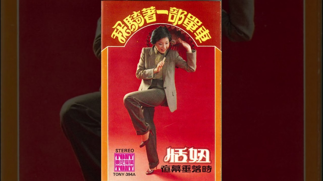 恬妞 (Tian Niu) - 風兒有意花有情 (disco, Singapore, 1979) (Cassette Rip)