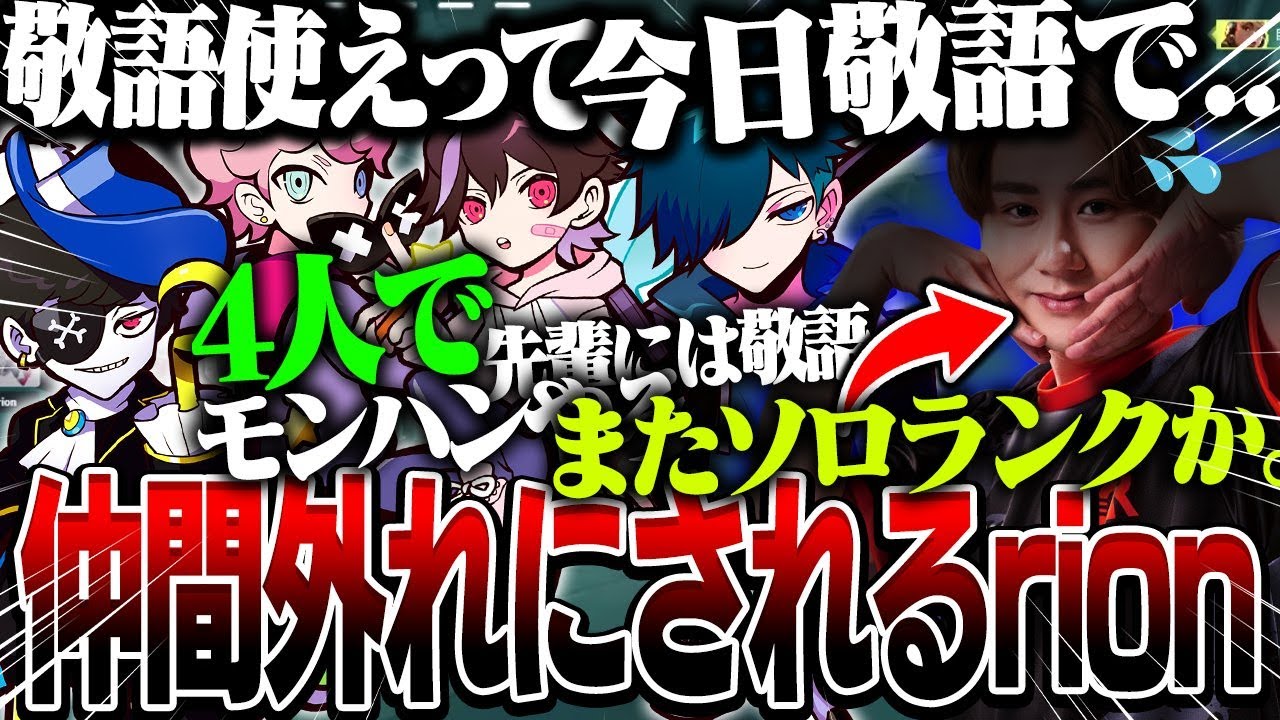 【VALO】CR内の上下関係を巡ってrionに先輩風を吹かせまくるmondo＆バニラ【バニラ/mondo/rion/ふらんしすこ/とっぴー】