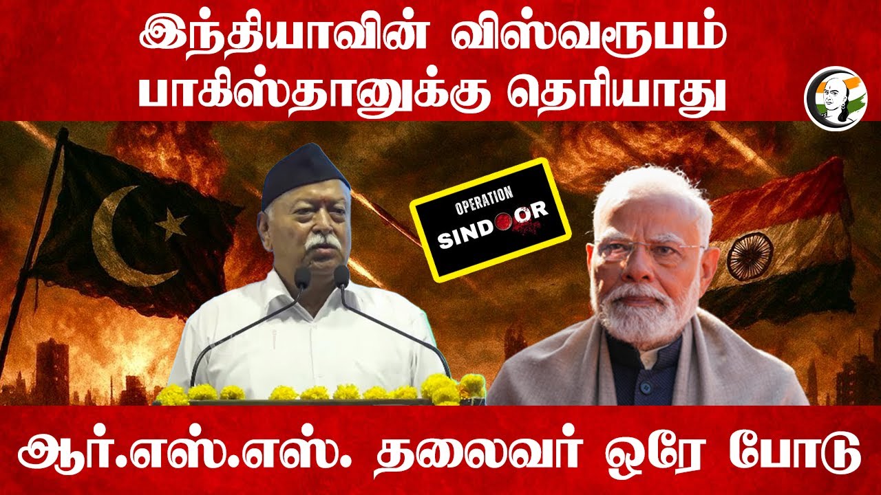 India-வின் விஸ்வரூபம் Pakistan-க்கு தெரியாது... RSS தலைவர் ஒரே போடு... | Mohan Bhagwat