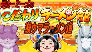 【こだわりラーメン館】激ウマラーメン道＃１１【グルーミーズ】