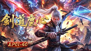 凡骨逆流凌絕頂 劍心獨步鎮神佛 | 劍道塵心 | EP01-30 | 擇天紀行