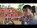 男バナナん 漢の軌跡 激動の850日！