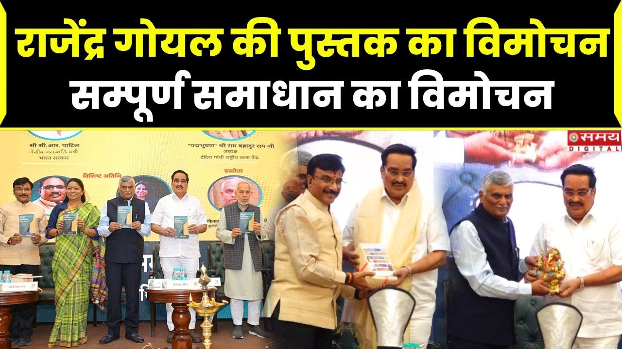 राजेंद्र गोयल की पुस्तक का विमोचन, सम्पूर्ण समाधान का विमोचन | Samay Live |
