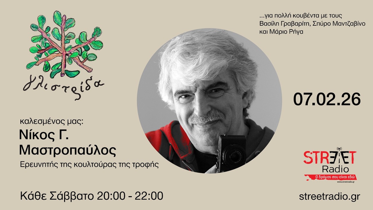 Νίκος Μαστροπαύλος (Ερευνητής της κουλτούρας της Τροφής) - Γλιστρίδα Street Radio