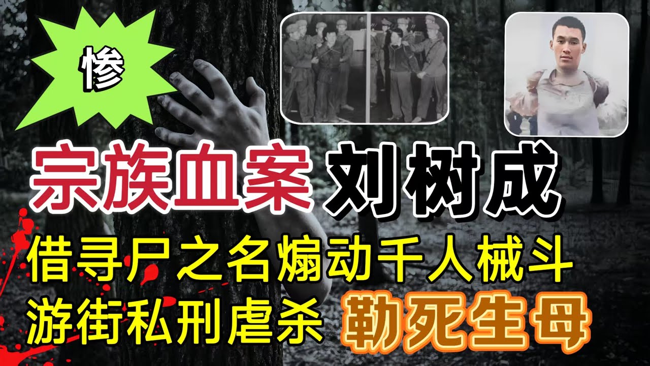 农妇失踪引发数千人械斗、消失5个月突然归来，为何竟被亲儿活活勒死？