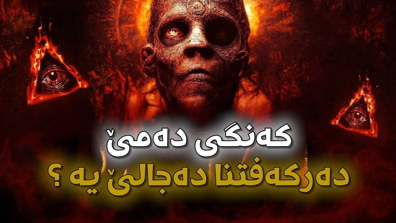 نـیشانێن دەرکـەفتنا دەجـالی چـنە و دێ کەنگی دەرکـەڤیتن ؟