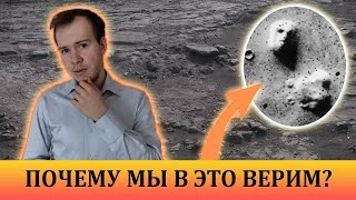 ПОЧЕМУ ЛЮДИ ВЕРЯТ? Лицо на Марсе, апофения.