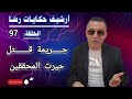 الحلقة 97 أرشيف حكايات رضا جـــــريمة قـــــــتل حيرت رجال الشرطة 