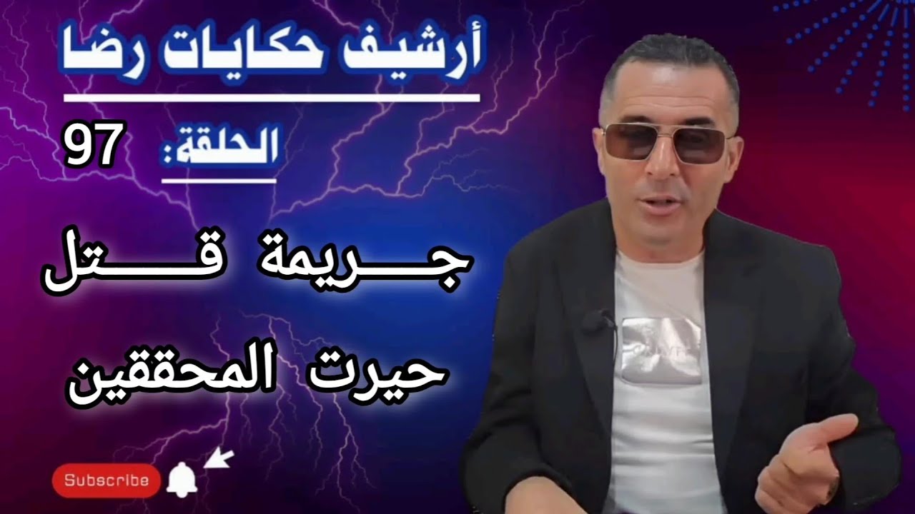 الحلقة 97 : أرشيف حكايات رضا | جـــــريمة قـــــــتل حيرت رجال الشرطة 