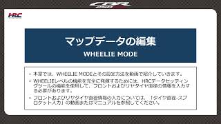 【05-5】マップデータの編集｜WHEELIE MODE