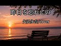 昨日を忘れて