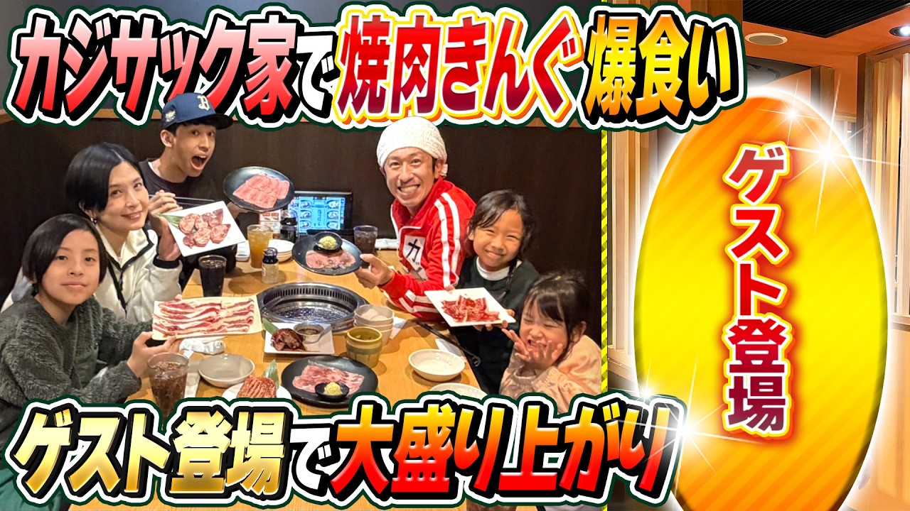 Guest Appearance!!] The yakiniku king feast at Kajisack's house