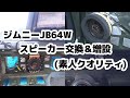 【ジムニーJB64】スピーカー交換＆増設【音質アップ】