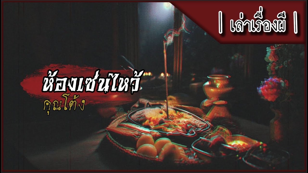 เล่าเรื่องผี EP.318 | ห้องเซ่นไหว้