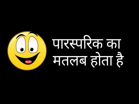 वीडियो: पारस्परिक गतिशीलता क्या हैं?