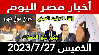 أخبار مصر اليوم الخميس 2023/7/27